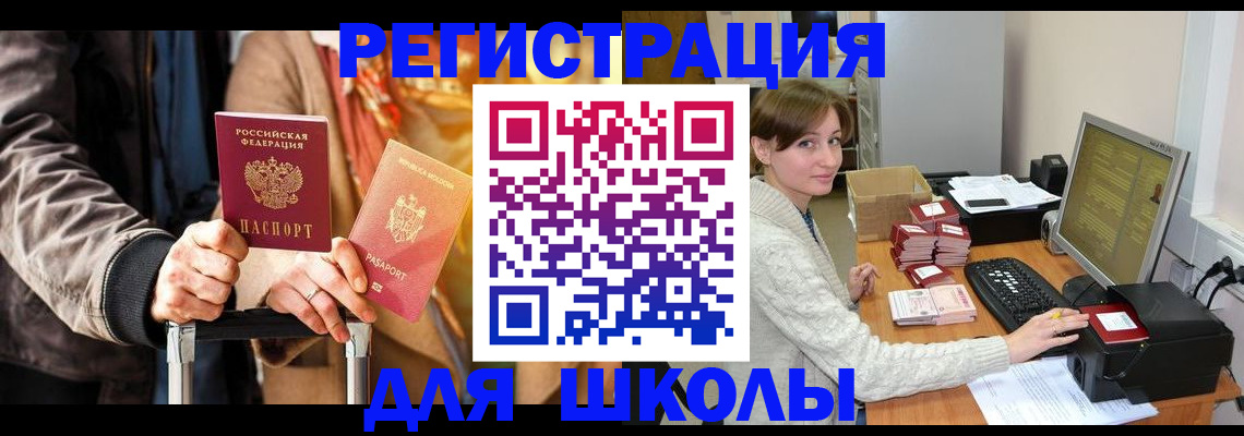 регистрация для школы в Башкортостане